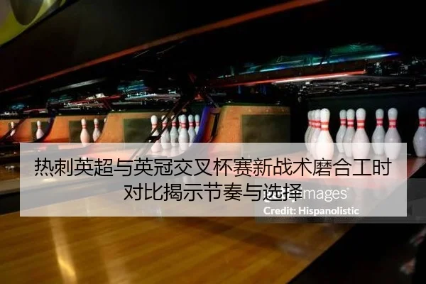 re-ci-ying-chao-yu-ying-guan-jiao-cha-bei-sai-xin-zhan-shu-mo-he-gong-shi-dui-bi-jie-shi-jie-zou-yu-xuan-ze-2-546.jpg